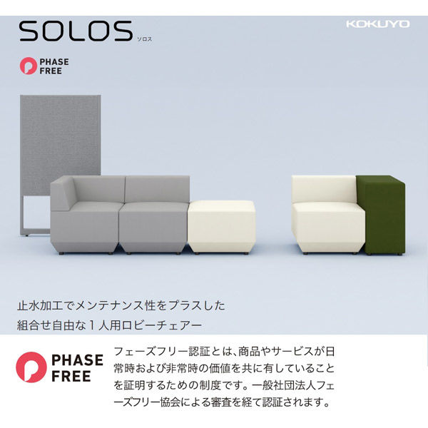 組立設置込】コクヨ ソロス フェーズフリー認証 ロビーチェア コーナー