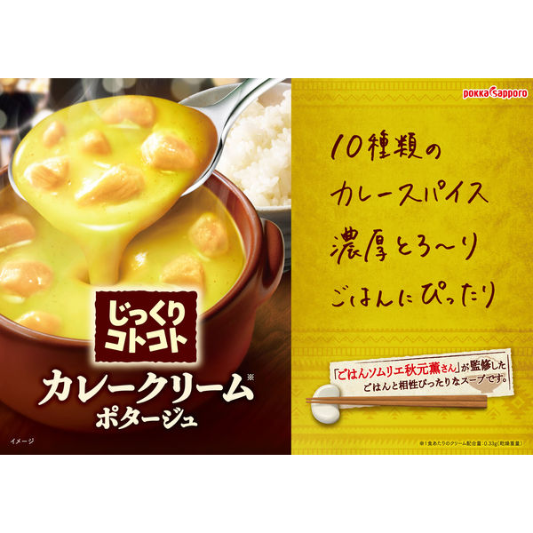 ポッカサッポロ　じっくりコトコト カレークリームポタージュ　1セット（30箱）