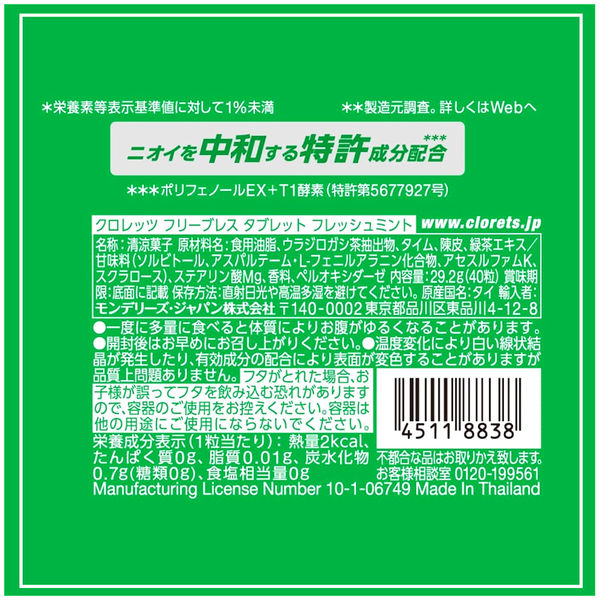 クロレッツ フリーブレスタブレット フレッシュミント 12個 モンデリーズ キャンディ タブレット