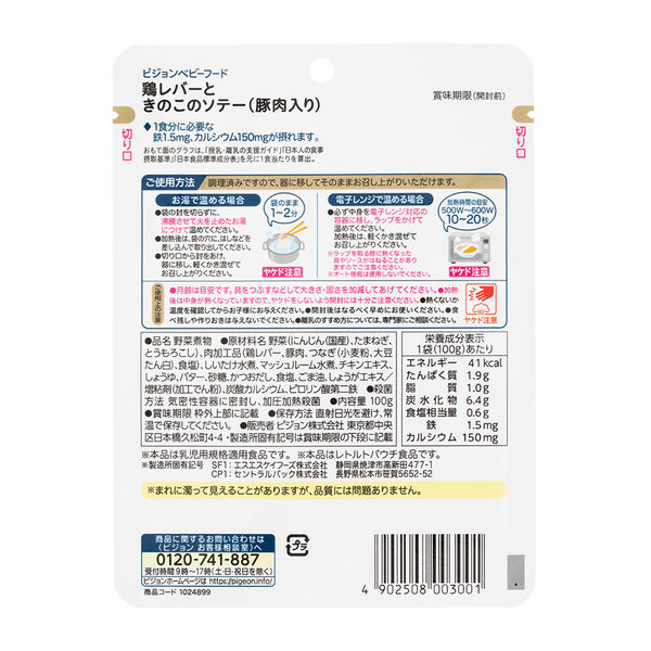 1歳4ヵ月頃から】食育レシピ鉄Ca 鶏レバーときのこのソテー（豚肉入り） 100g 6個 ピジョン 離乳食 ベビーフード - アスクル