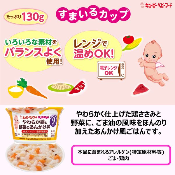 9ヵ月頃から】キユーピー すまいるカップ やわらか鶏と野菜あんかけ丼 12個 キユーピー 離乳食 ベビーフード アスクル