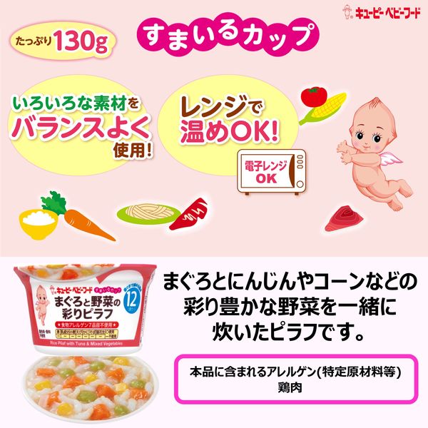 12ヵ月頃から】キユーピー すまいるカップ まぐろと野菜の彩りピラフ 12個 キユーピー 離乳食 ベビーフード アスクル