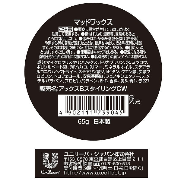 ユニリーバ アックスブラック マッドワックス65G ATDHW-1 1