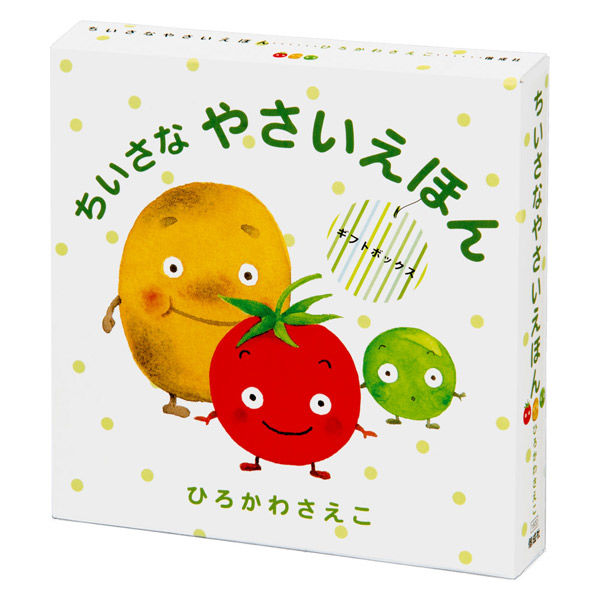 絵本 ちいさなやさいえほん ギフトボックス 全3巻セット 偕成社