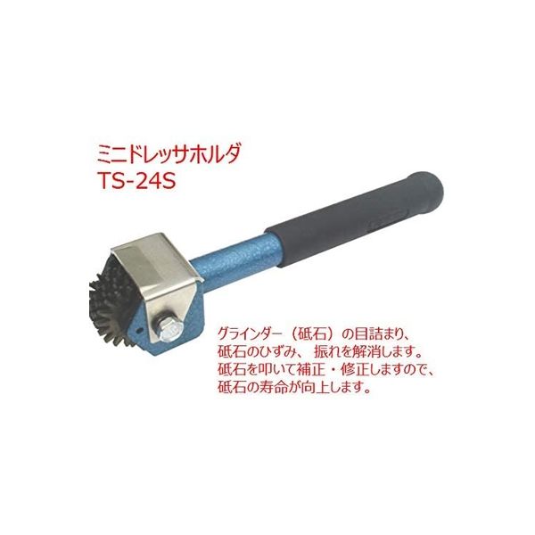 大洋精工 ピーカス ミニドレッサホルダー TS-24S 1個（直送品） - アスクル