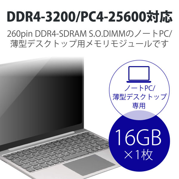 増設メモリ ノートPC用 DDR4-3200 PC4-25600 16GB DIMM EW3200-N16G/RO エレコム 1個 - アスクル