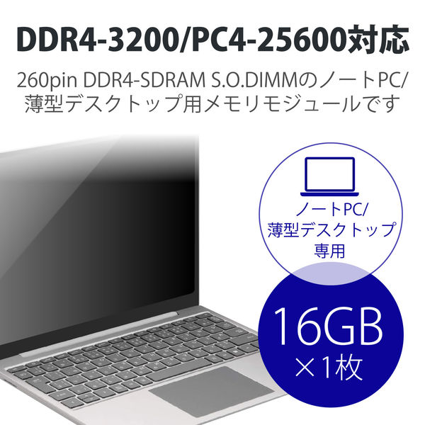 増設メモリ ノートPC用 DDR4-3200 PC4-25600 16GB DIMM EW3200-N16G/RO