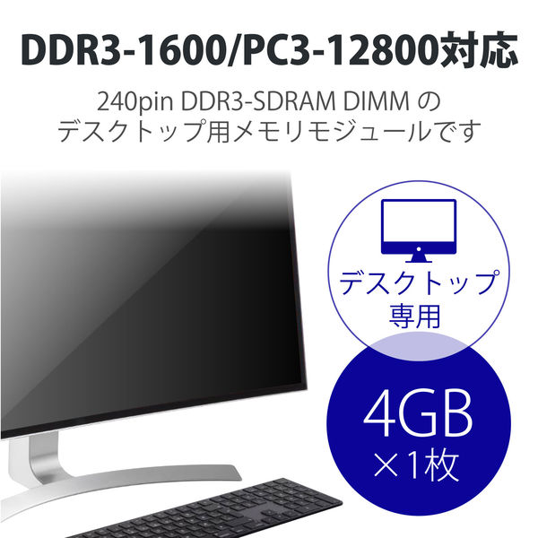 増設メモリ DDR3-1600 4GB UDIMM デスクトップ用PCメモリ PC3-12800