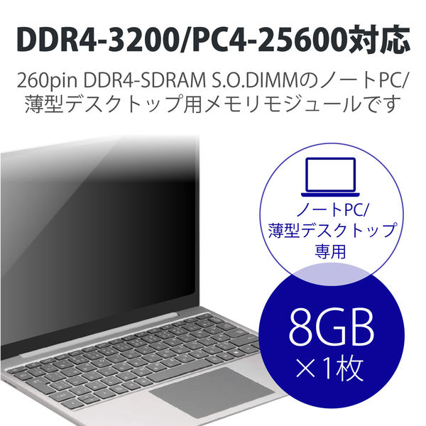 増設メモリ ノートPC用 DDR4-3200 PC4-25600 8GB DIMM EW3200-N8G/RO