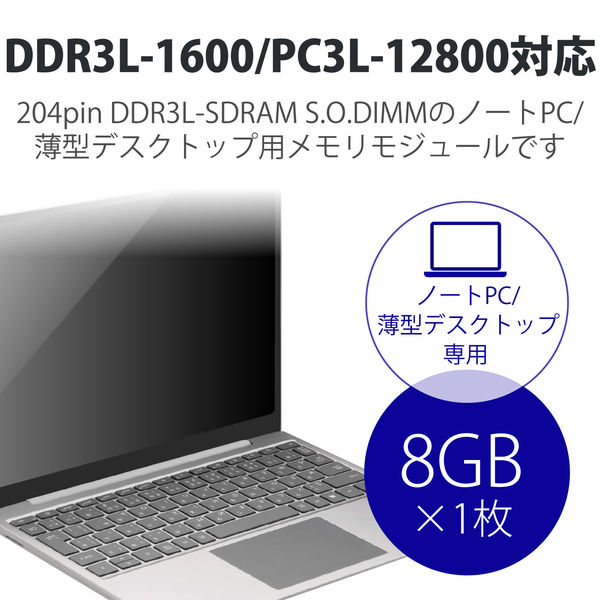 増設メモリ ノートPC用 DDR3L-1600 PC3L-12800 8GB S.O.DIMM エレコム 1個