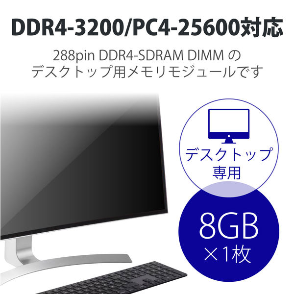 増設メモリ デスクトップ用 DDR4-3200 PC4-25600 8GB DIMM EW3200-8G/RO エレコム 1個 - アスクル