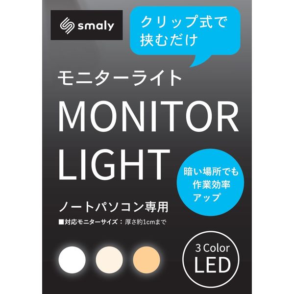NAKAGAMI Smaly モニターライト 調光10段階 調色3段階 SM-PCL21 1台 