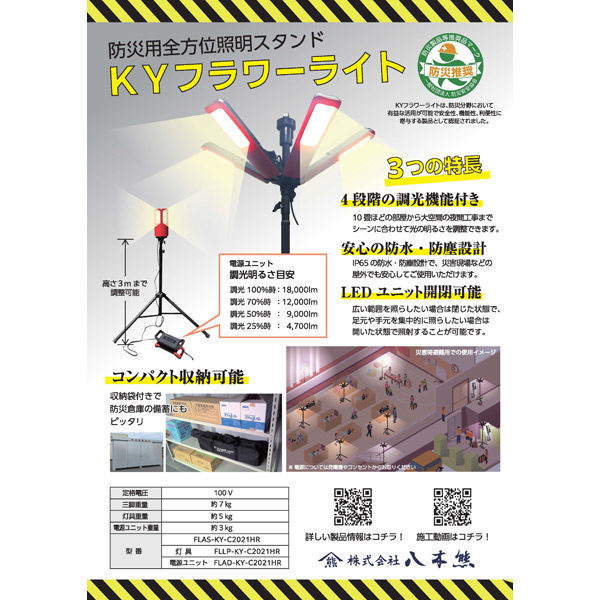 八木熊 KYフラワーライト(防災用全方位照明スタンド) FLAS-KY-C2021HR