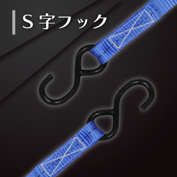 フリーク FREAK ラッシングベルト青 S字フック0.75ton 幅25mm×長さ0.5+ 