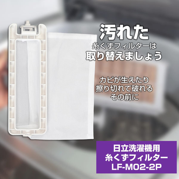 朝日電器 洗濯機用糸くずフィルター　三菱用 LF-M02-2P 1袋（2個）