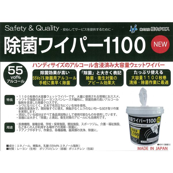 除菌ワイパー1100容器入1100枚×2 KO11 1箱 橋本クロス