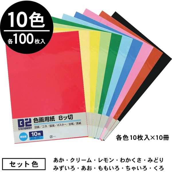 ニッケン文具 色画用紙8切 10色×各100枚 1000枚セット B2-8CK-10 1セット（直送品） - アスクル