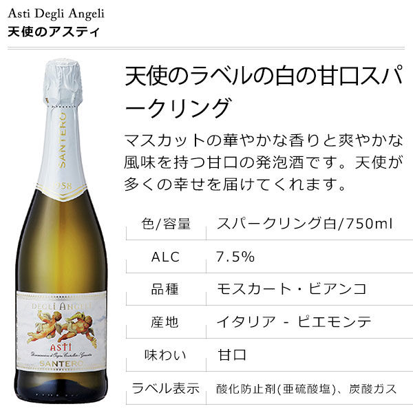 サンテロ 天使のアスティ 750ml 白 甘口 スパークリングワイン