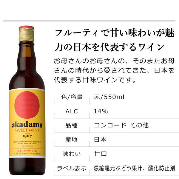 赤玉スイートワイン 赤 550ml サントリーakadama SWEET WINE 550ml