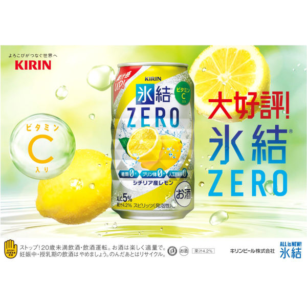 チューハイ 氷結ZERO (ゼロ) シチリア産レモン 350ml １ケース(24本) サワー - アスクル