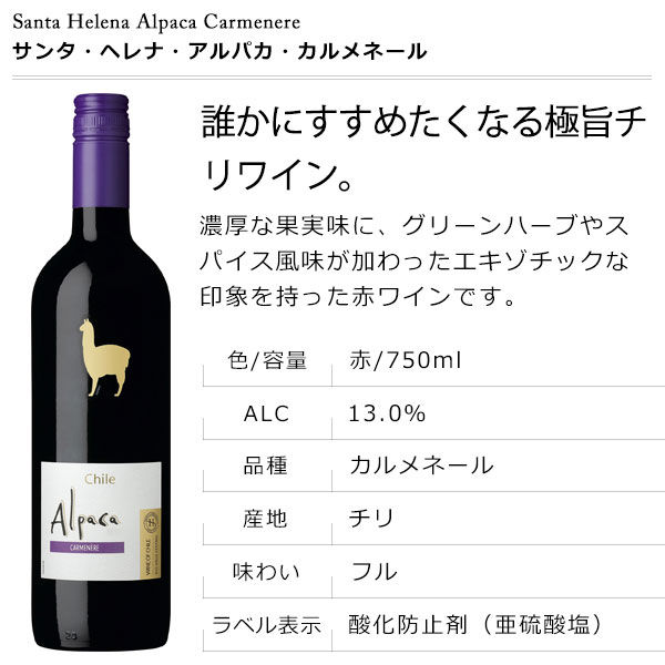 サンタ・ヘレナ・アルパカ・カルメネール 750ml 【赤・重口】 赤ワイン 2本 - アスクル