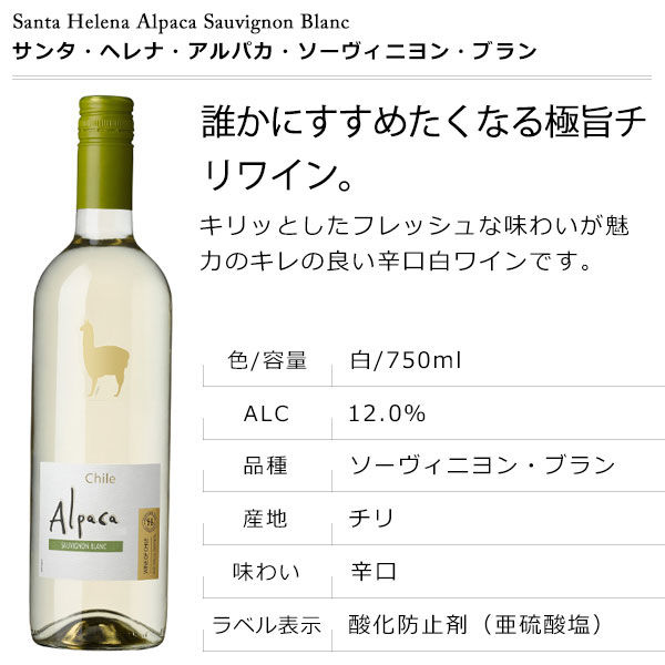 Alpaca 白ワイン チリ サンタ ヘレナ アルパカ ソーヴィニヨン