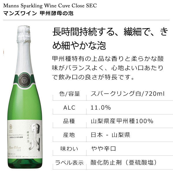 マンズワイン 甲州酵母の泡 720ml スパークリングワイン - アスクル