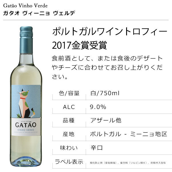 ポルトガル ガタオ ヴィーニョ ヴェルデ 白ワイン 辛口 750ml 1本 木下