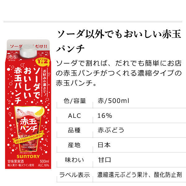 サントリー ソーダでおいしい赤玉パンチ 500ml 紙パック 1本  赤ワイン