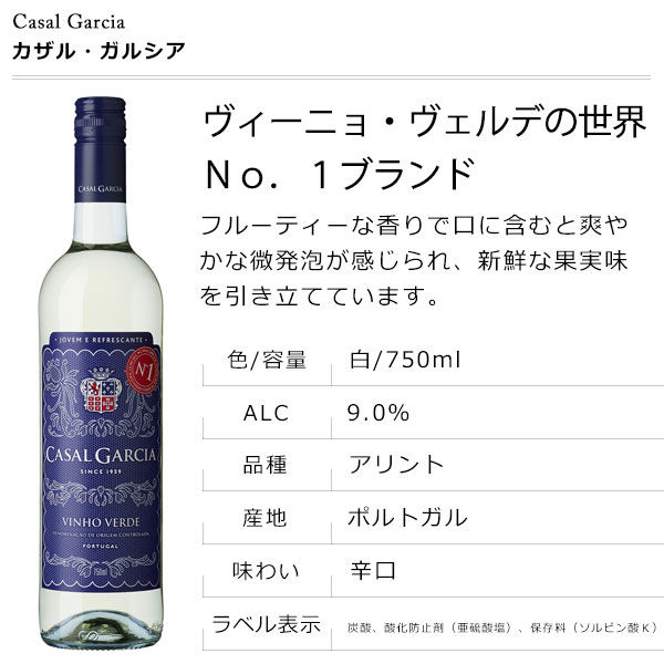 白ワイン カザル・ガルシア・ブランコ 9本セット