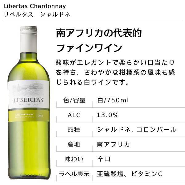 リベルタス シャルドネ 日本リカー 750ml 1本 白ワイン - アスクル