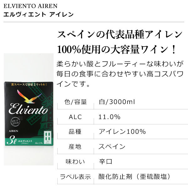 白ワイン ボックス エルヴィエント アイレン BIB 3L 南アルプスワイン