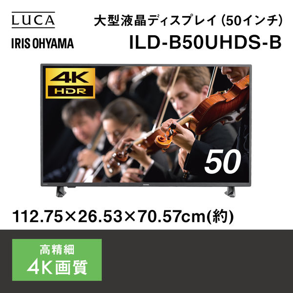 アイリスオーヤマ 大型液晶ディスプレイ 4K画質 50インチ ILD-B50UHDS