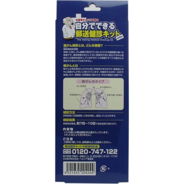 日本医学 郵送検診キット 肺がん 検診申込セット 1セット入×2セット