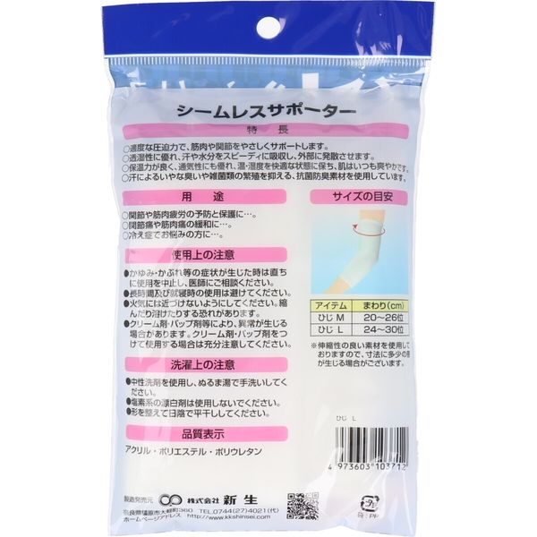 新生 シームレスサポーター ひじ用 Lサイズ 1枚入×10セット