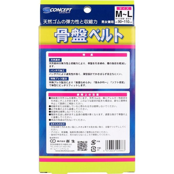 新生 骨盤ベルト ソフトタイプ M-Lサイズ 1個入×2セット 4973603104863 ...