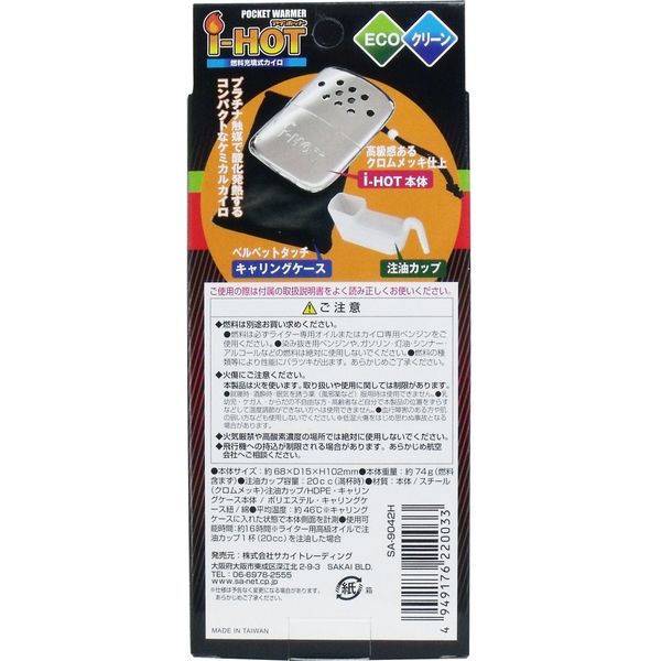 サカイトレーディング ポケットウォーマー i-HOT (箱入) SA-9042H 1