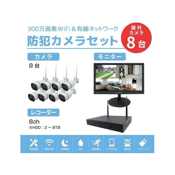 ワイヤレス300万画素防犯カメラ(8台)・録画機 (HD8TB付)・15.6インチ