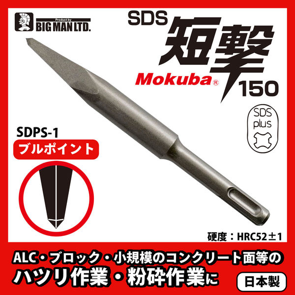 ビッグマン SDS短撃150 ブルポイント SDPS-1 1本（直送品） - アスクル
