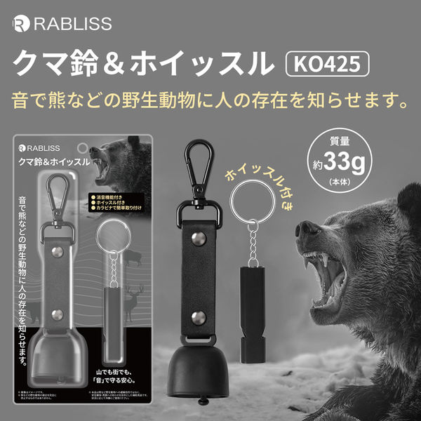 熊鈴 クマ鈴＆ホイッスル 10個 熊よけ鈴 熊対策グッズ ホイッスル カラビナ付き マグネット式消音機能付き 大音量 まとめ買い 団体 自治体 学校 KO425 RABLISS クマ鈴＆ホイッスル 10個 熊鈴 熊よけ鈴 熊対策グッズ ホイッスル