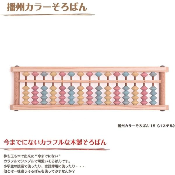 ダイイチ 播州カラーそろばん 15パステル AJC-15P 1台 - アスクル