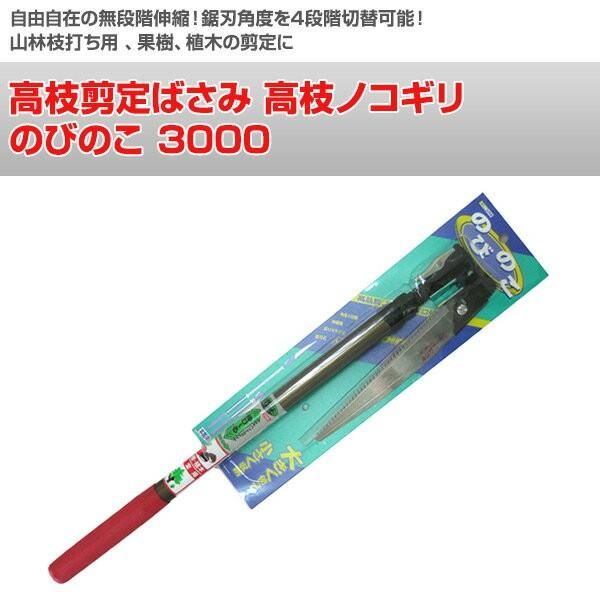 ニシガキ工業 のびのこ3000(伸縮式剪定鋸) N-754 1本（直送品