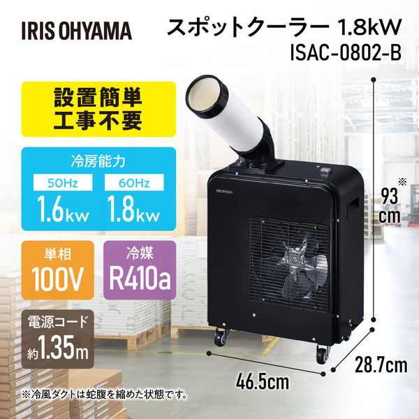 アイリスオーヤマ スポットクーラー 1.8kW ISAC-0802-B 1台 - アスクル