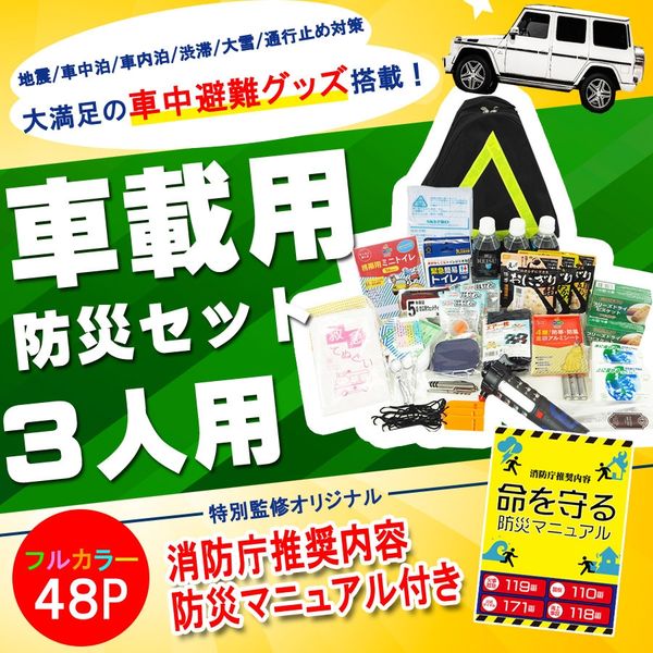 車載用防災セット 3人用 緊急脱出ハンマー＋多機能LEDライト付き　(車中避難グッズ/水害対策/地震/洪水/簡易トイレ/非常食)（直送品）