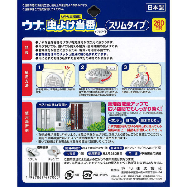 ウナ虫よけ当番 スリムタイプ オフホワイト 興和