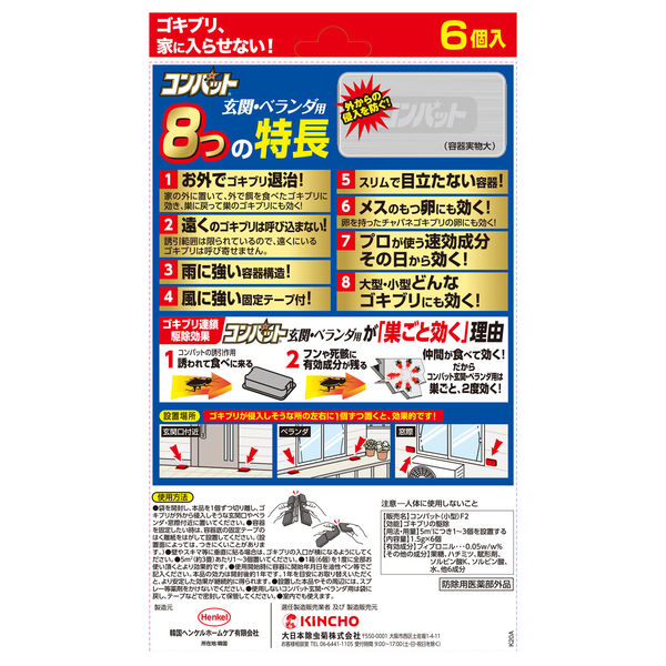 コンバット 玄関 ベランダ用 1年用 1箱（6個) ゴキブリ 殺虫剤 駆除 置き型 大日本除虫菊 キンチョー キンチョウ