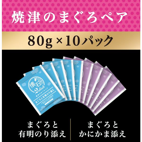 懐石2dish キャットフード 焼津まぐろペア 国産 800g（80g×10袋）1袋 ペットライン 旧日清ペットフード - アスクル