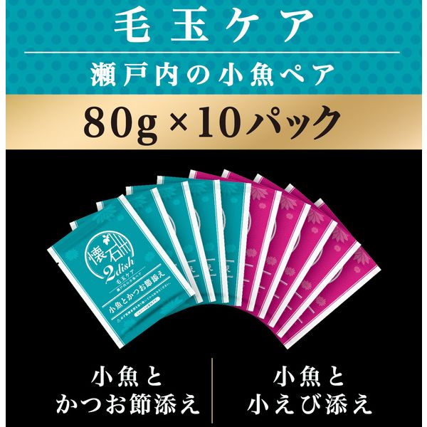 懐石2dish キャットフード 毛玉ケア 瀬戸内の小魚ペア 国産 800g（80g