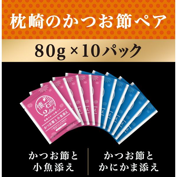 懐石2dish キャットフード 枕崎のかつお節ペア 国産 800g（80g×10袋