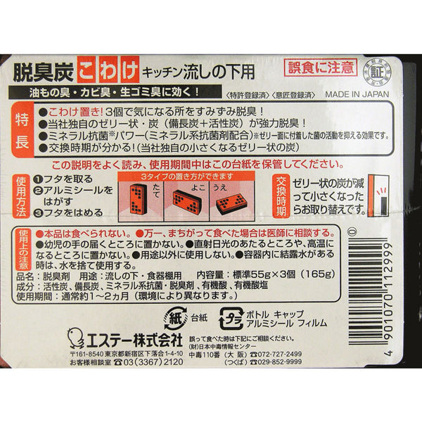 エステー 脱臭炭 こわけ キッチン・流しの下用 55g 1パック（3個入） - アスクル